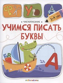 Чистописание. Учимся писать буквы
