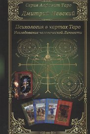 Психология в картах Таро. Исследование человеческой Личности