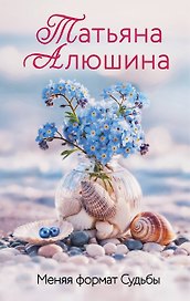 Меняя формат Судьбы