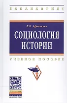 Социология истории. Учебное пособие