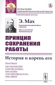 Принцип сохранения работы. История и корень его
