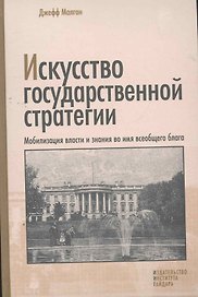 Искусство государственной стратегии: Мобилизация власти и знания во имя всеобщего блага