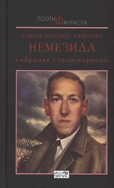 Немезида. Собрание стихотворний