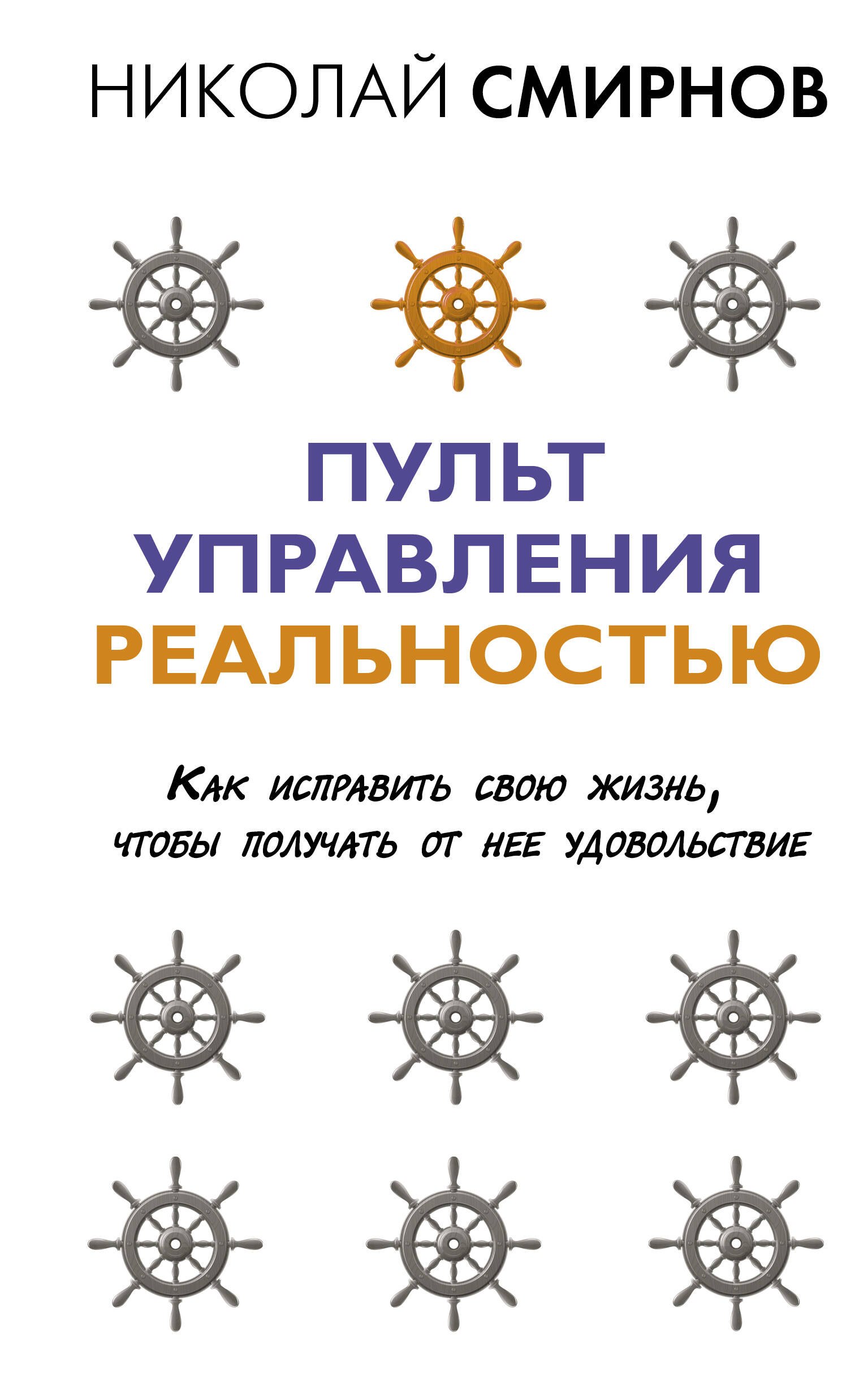 Пульт управления реальностью: как исправить свою жизнь, чтобы получать от нее удовольствие
Пульт управления реальностью: как исправить свою жизнь, чтобы получать от нее удовольствие