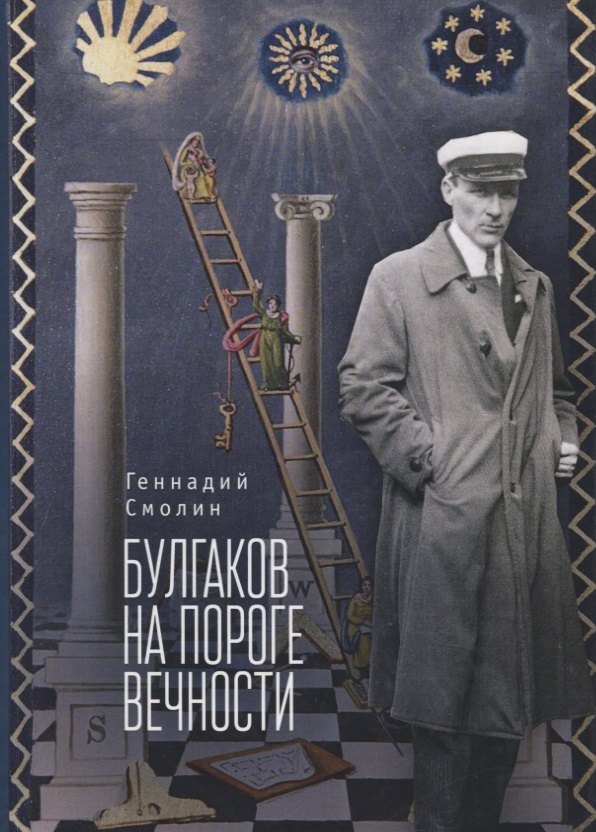 Булгаков на пороге вечности. Мистико-эзотерическое расследование загадочной гибели Михаила Булгакова
Булгаков на пороге вечности. Мистико-эзотерическое расследование загадочной гибели Михаила Булгакова