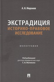 Экстрадиция. Историко-правовое исследование. Монография