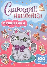 СИЯЮЩИЕ НАКЛЕЙКИ. ПУШИСТИКИ
