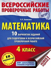 Математика. 10 вариантов заданий для подготовки к всероссийской проверочной работе. 4 класс