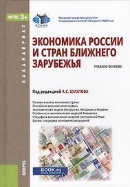 Экономика России и стран ближнего зарубежья. Учебное пособие
