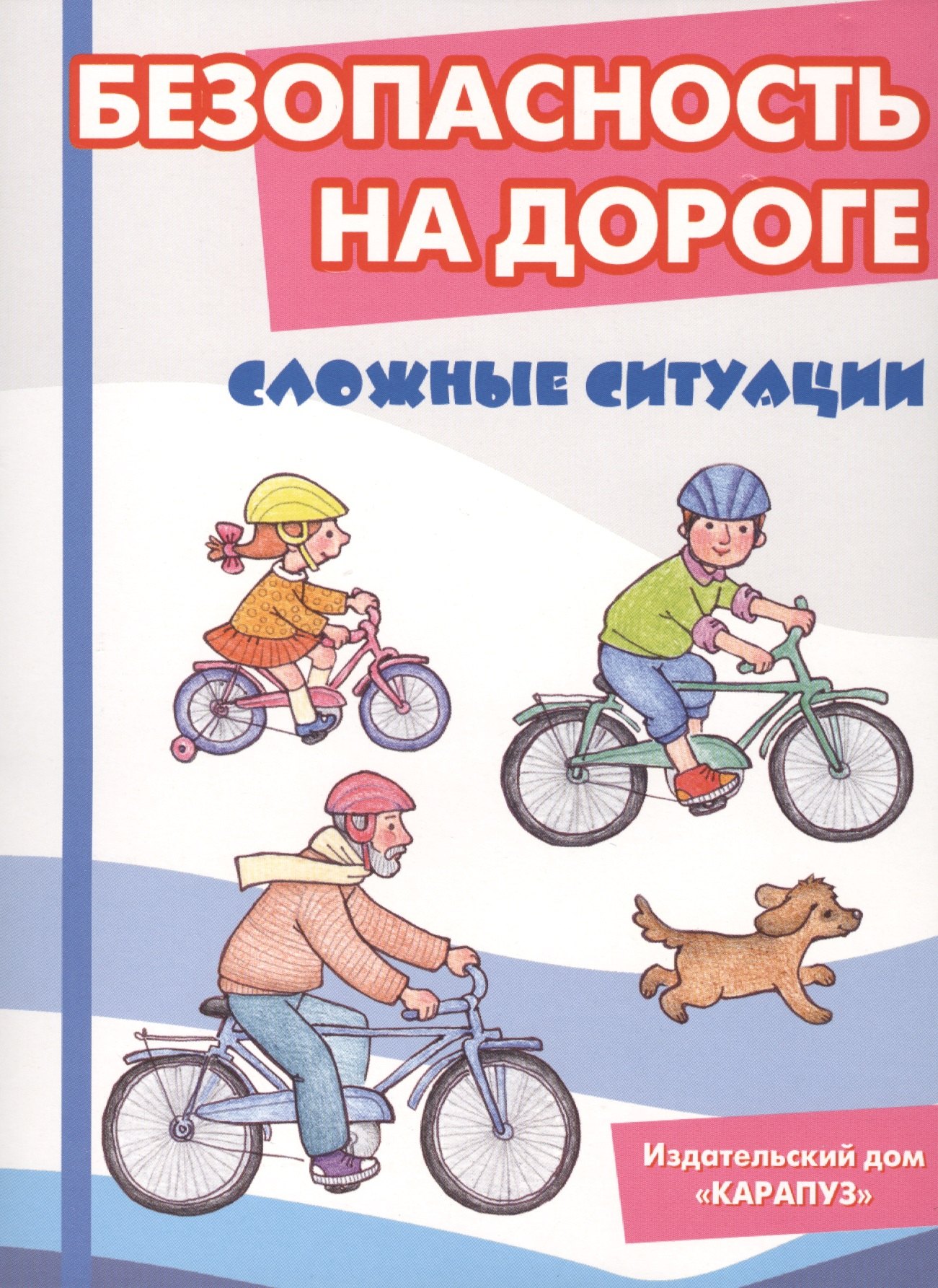 Безопасность на дороге. Сложные ситуации. Беседы с ребёнком (12 картинок с текстом на обороте)
Безопасность на дороге. Сложные ситуации. Беседы с ребёнком (12 картинок с текстом на обороте)