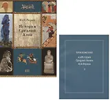 История Средней Азии. Том III (+ приложение, часть 1). Комплект из 2 книг