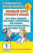 Полный курс русского языка. 1 класс