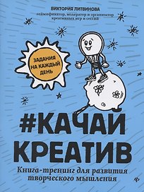 #Качайкреатив: книга-тренинг для развития творческого мышления