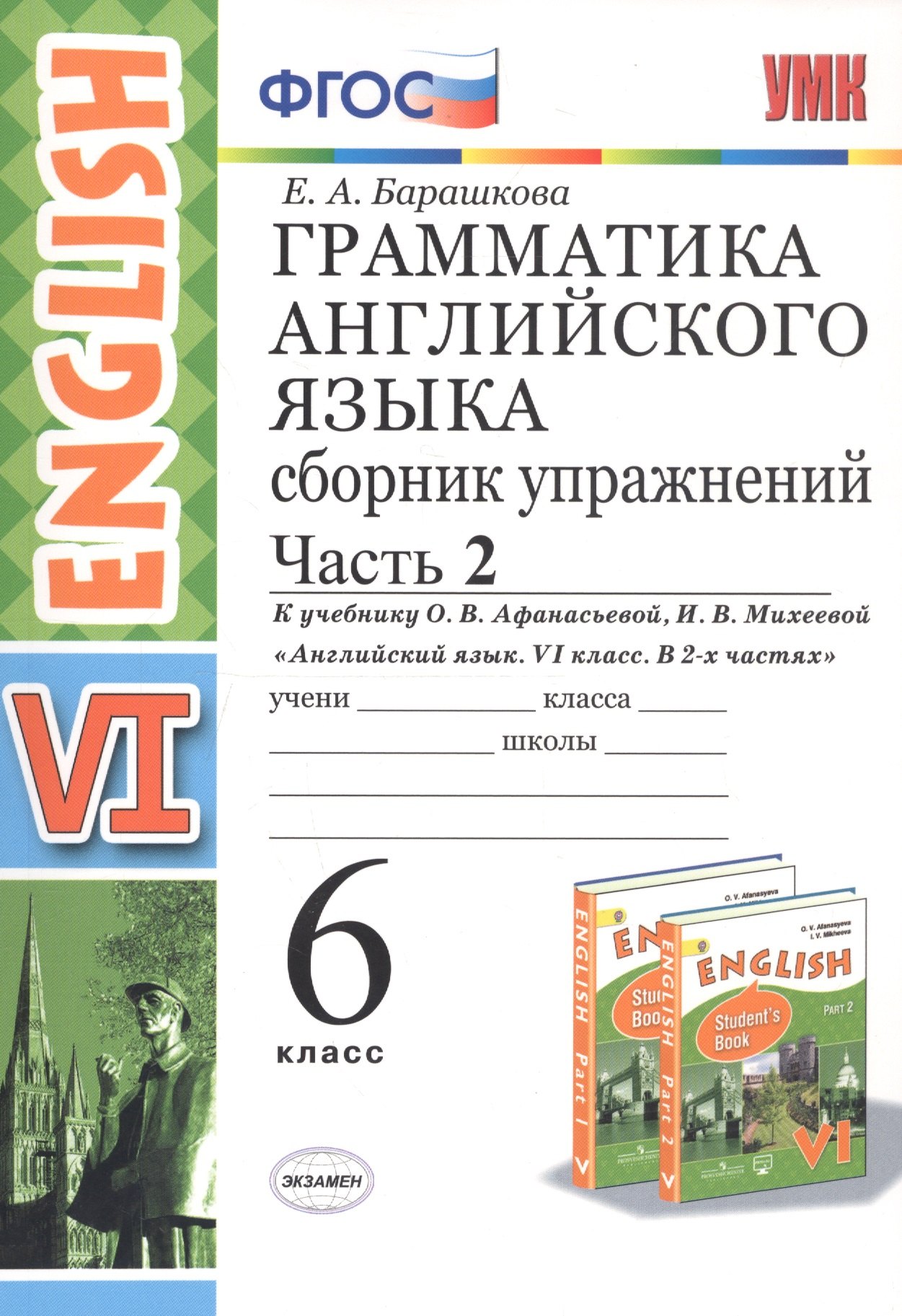 Грамматика английского языка. Сборник упражнений. 6 класс. Часть 2 (К учебнику О. В. Афанасьевой, И. В. Михеевой "Английский язык. VI класс. В 2 частях)
Грамматика английского языка. Сборник упражнений. 6 класс. Часть 2 (К учебнику О. В. Афанасьевой, И. В. Михеевой "Английский язык. VI класс. В 2 частях)
