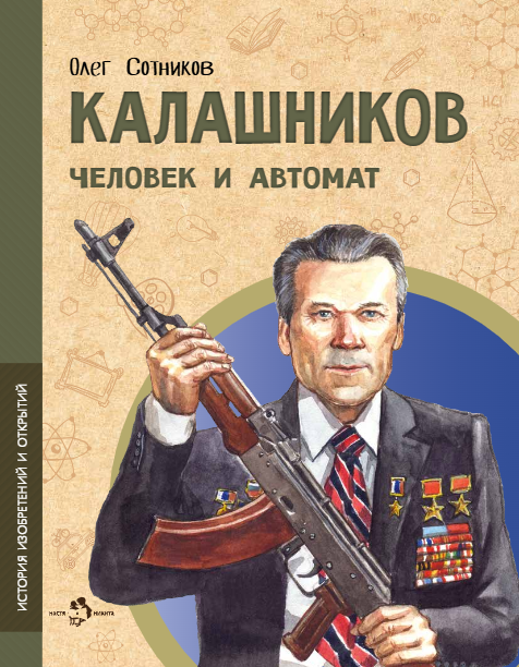 Калашников. Человек и автомат
Калашников. Человек и автомат