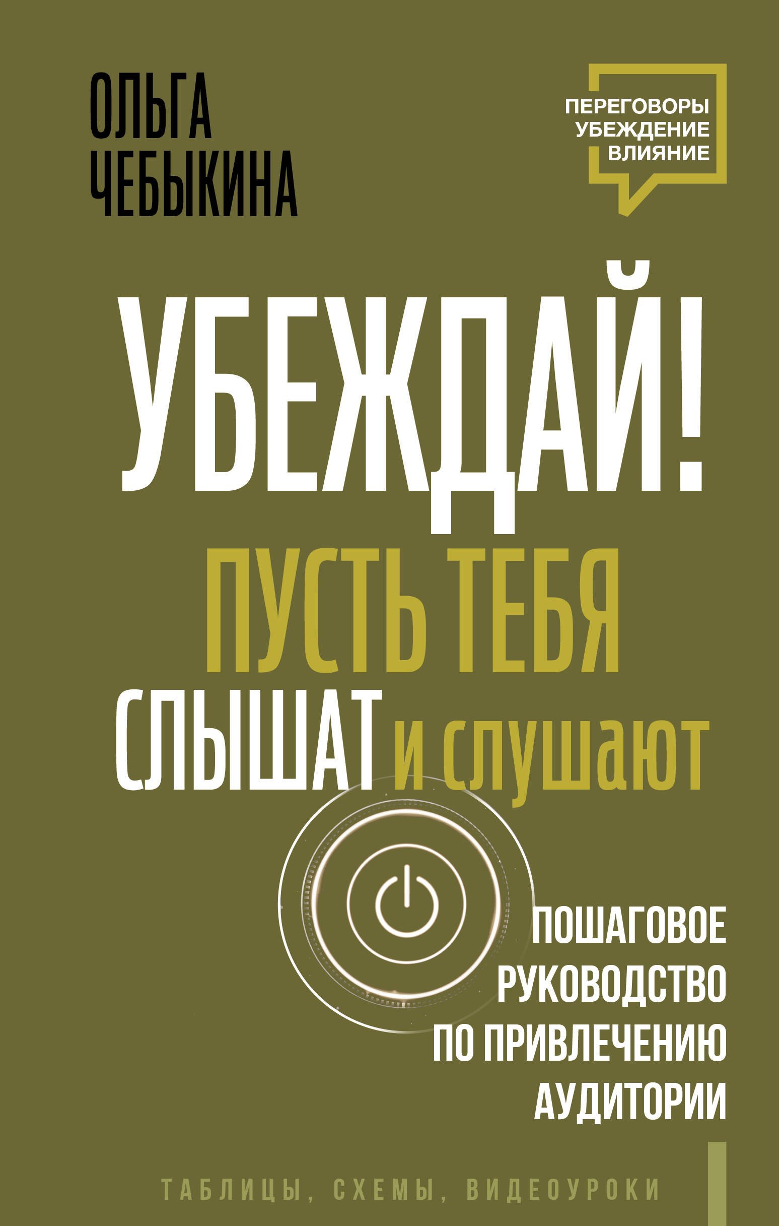 Убеждай! Пусть тебя слышат и слушают. Пошаговое руководство по привлечению аудитории
Убеждай! Пусть тебя слышат и слушают. Пошаговое руководство по привлечению аудитории