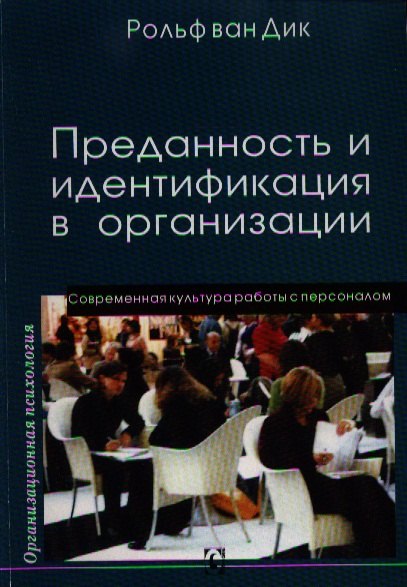 Преданность и идентификация с организацией / Современная культура работы с персоналом
Преданность и идентификация с организацией / Современная культура работы с персоналом