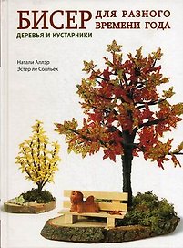 Бисер для разного времени года. Деревья и кустарники