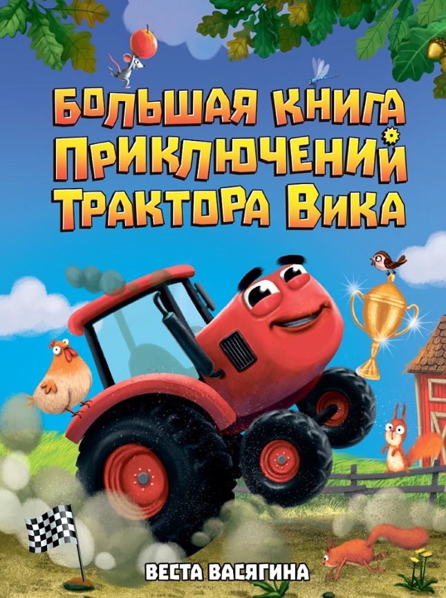 Большая книга приключений трактора Вика
Большая книга приключений трактора Вика