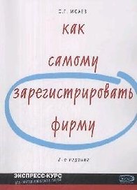 Как самому зарегистрировать фирму, 3-е изд.
