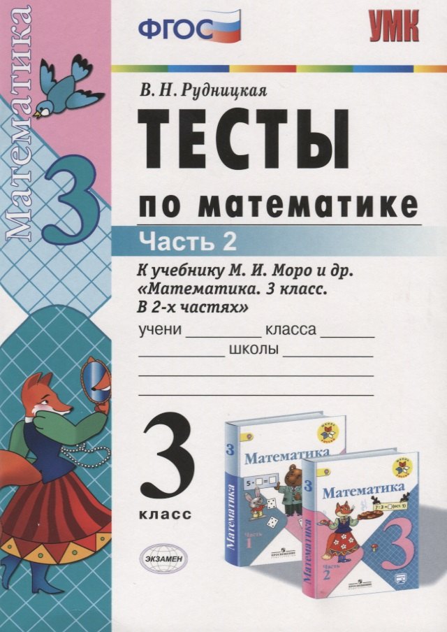 Тесты по математике. 3 класс. В 2 частях. Ч. 2: к учебнику М.И. Моро и др. "Математика. 3 класс. В 2 ч.". ФГОС
Тесты по математике. 3 класс. В 2 частях. Ч. 2: к учебнику М.И. Моро и др. "Математика. 3 класс. В 2 ч.". ФГОС
