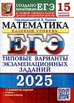 ЕГЭ-2025. Математика. Базовый уровень. 15 вариантов. Типовые варианты экзаменационных заданий