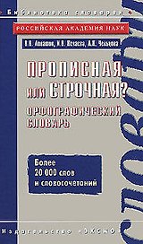 Прописная или строчная? : Орфографичекий словарь
