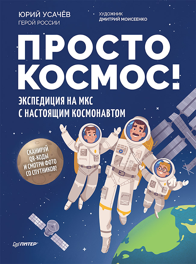 Просто космос! Экспедиция на МКС с настоящим космонавтом. Фото со спутников - внутри под QR-кодом!
Просто космос! Экспедиция на МКС с настоящим космонавтом. Фото со спутников - внутри под QR-кодом!