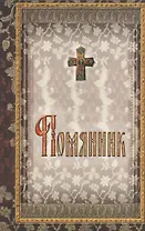 Помянник: Еже должно читать на всяк день по скончании своего правила