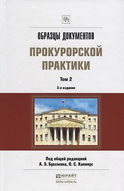 Образцы документов прокурорской практики Т.2 Практич.пос. (3 изд.) (ПрофПр) Буксман