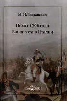 Поход 1796 года Бонапарта в Италии