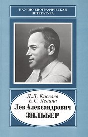 Лев Александрович Зильбер. 1894-1966. Жизнь в науке