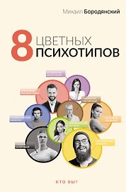 8 цветных психотипов