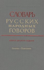 Словарь русских народных говоров. Выпуск двадцать седьмой. Печечки - Поделывать