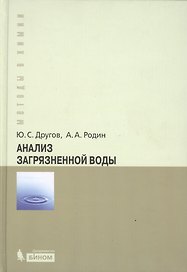Анализ загрязненной воды : практическое руководство