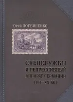 Спецслужбы и репрессивный аппарат Германии 7-20 вв. (Логвиненко)