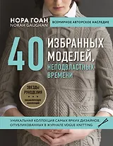 Нора Гоан. 40 избранных моделей, неподвластных времени