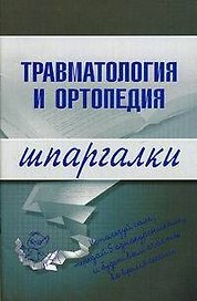 Травматология и ортопедия.Шпаргалки