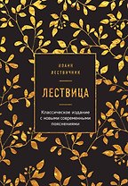 Лествица