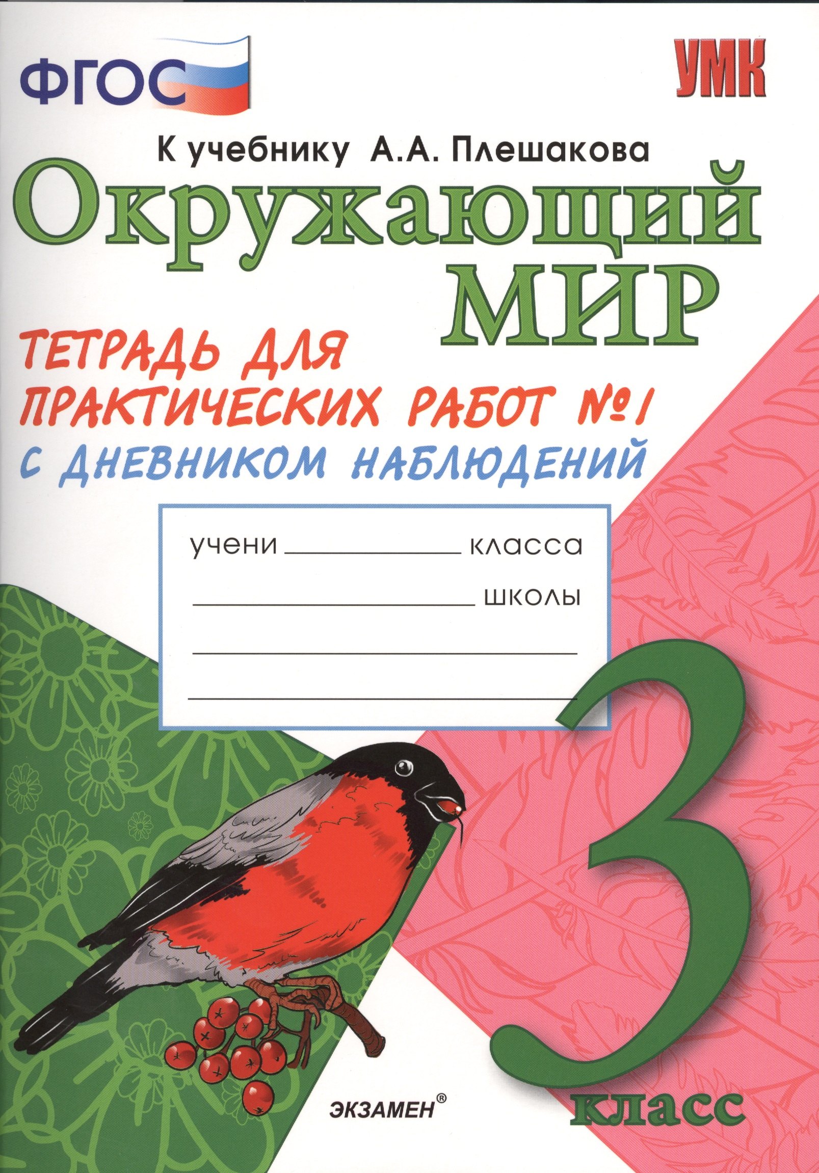 Окружающий мир. 3 класс. Тетрадь для практических работ №1 к учебнику А.А. Плешакова. ФГОС
Окружающий мир. 3 класс. Тетрадь для практических работ №1 к учебнику А.А. Плешакова. ФГОС