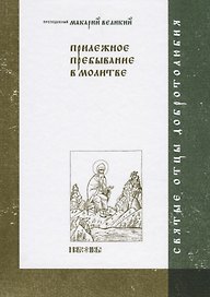 Прилежное пребывание в молитве