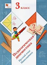 Педагогическая диагностика. Русский язык. Математика. 3 класс. Учебное пособие