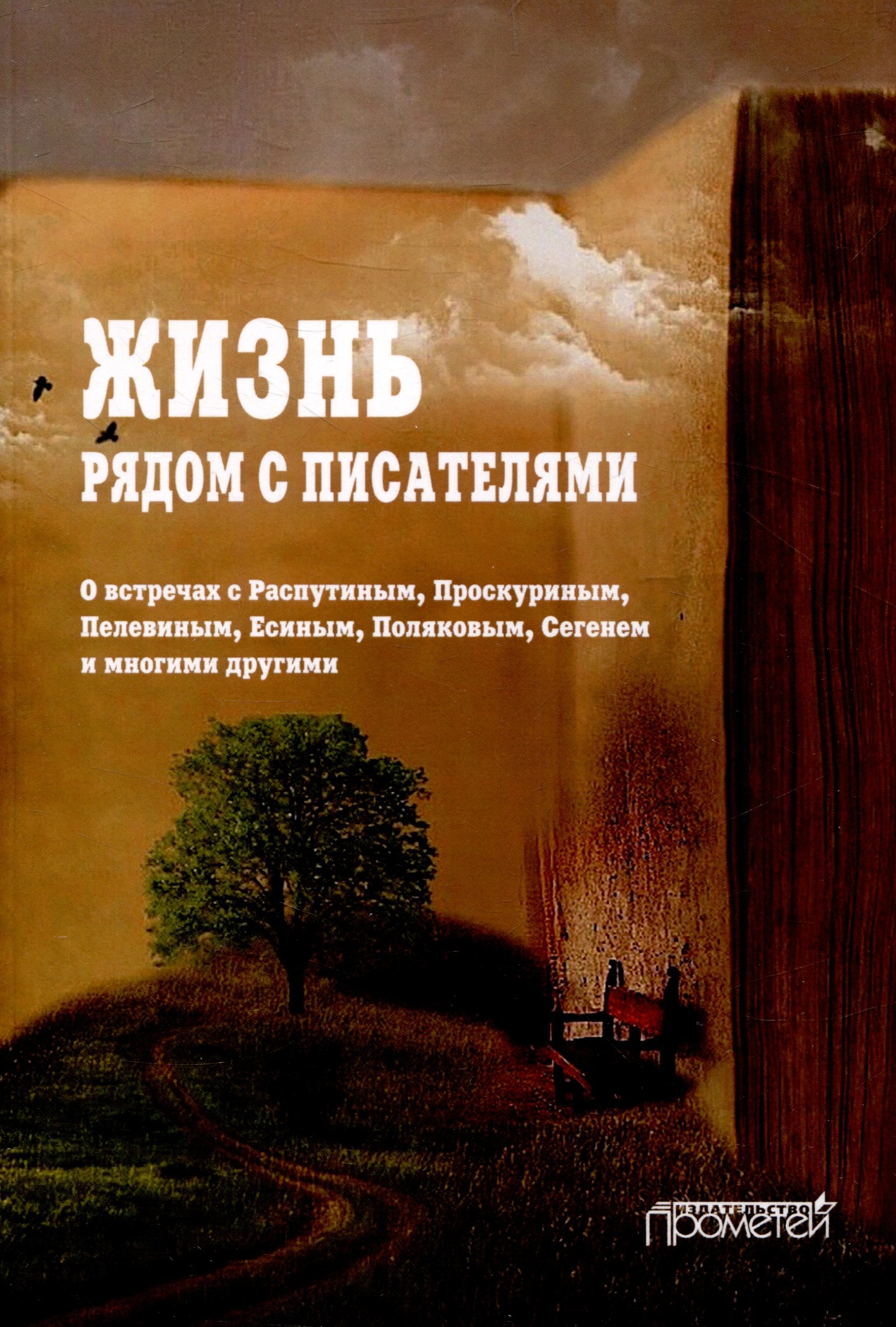 Жизнь рядом с писателями: о встречах с Распутиным, Проскуриным, Пелевиным, Есиным, Поляковым, Сегенем и многими другими
Жизнь рядом с писателями: о встречах с Распутиным, Проскуриным, Пелевиным, Есиным, Поляковым, Сегенем и многими другими