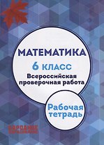 Математика. 6 класс. Всероссийская проверочная работа + приложение