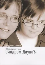 Мама, почему у меня синдром Дауна?