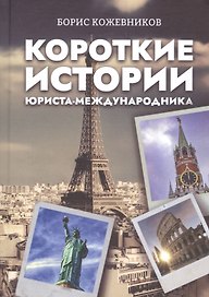 Короткие истории юриста-международника
