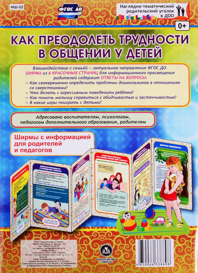 Как преодолеть трудности в общении у детей. Ширма с информацией для родителей и педагогов
Как преодолеть трудности в общении у детей. Ширма с информацией для родителей и педагогов