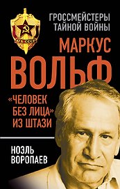 Маркус Вольф. "Человек без лица" из Штази