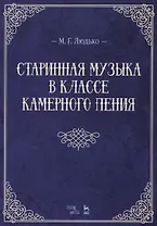 Старинная музыка в классе камерного пения. Учебно-метод. пос., 1-е изд.