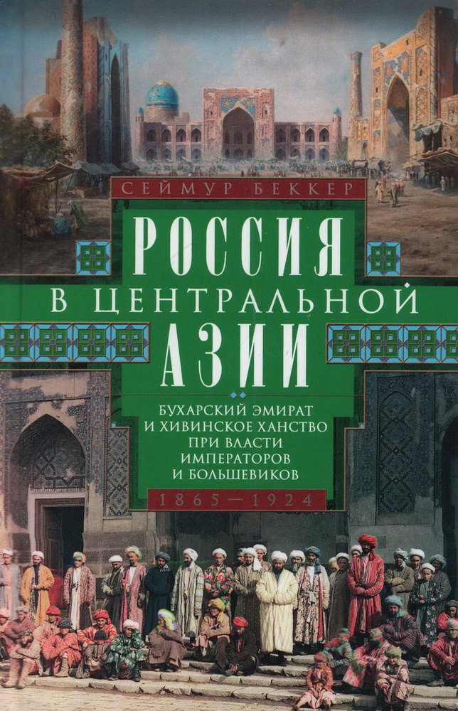 Россия в Центральной Азии. Бухарский эмират и Хивинское ханство при власти императоров и большевиков. 1865–1924
Россия в Центральной Азии. Бухарский эмират и Хивинское ханство при власти императоров и большевиков. 1865–1924